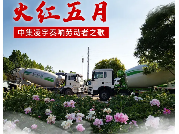 火紅五月，中集凌宇奏響勞動者之歌
